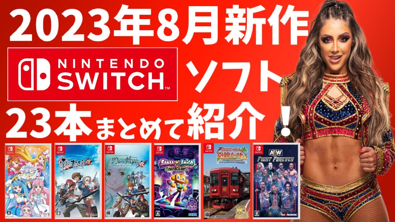 Switch】8月新作まとめて紹介！【2023年】 - YouTube