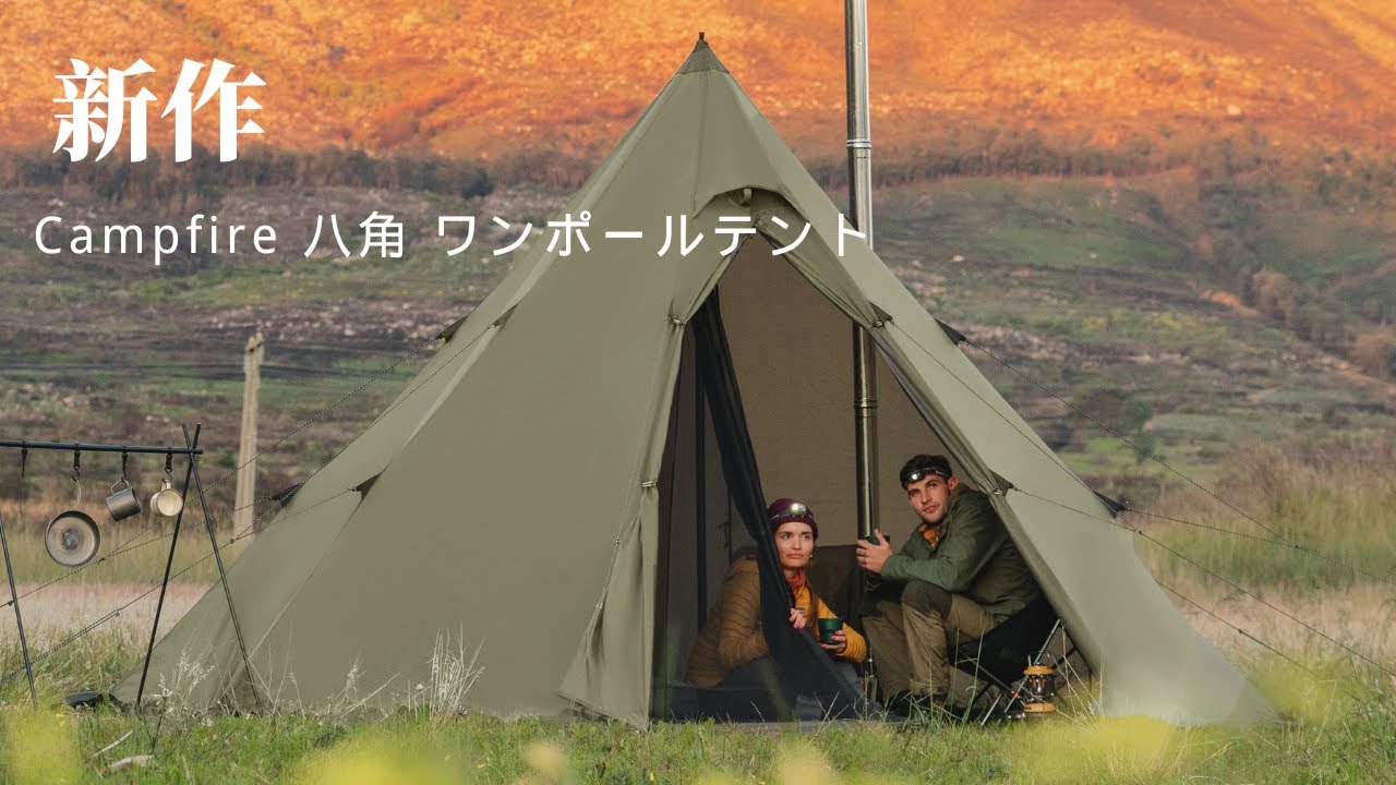 Campfire 八角 ワンポールテント」新登場！焚き火キャンプに最適
