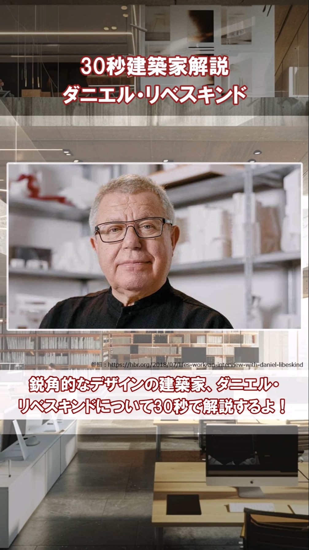30秒建築家解説】ダニエル・リベスキンド - YouTube