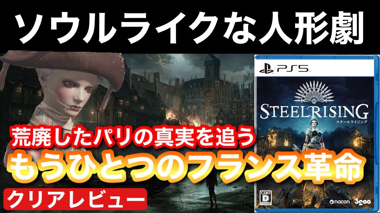 クリアレビュー】『Steelrising（スチールライジング）』荒廃したパリ