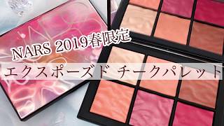 NARS 2019春夏新作》限定『エクスポーズド チークパレット』をレビュー
