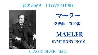 グスタフ・マーラー交響曲 交響曲 第10番 (修正版) MAHLER SYMPHONY