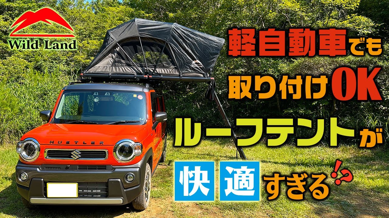 軽自動車でも取り付けOK！ルーフテントが快適すぎる - YouTube