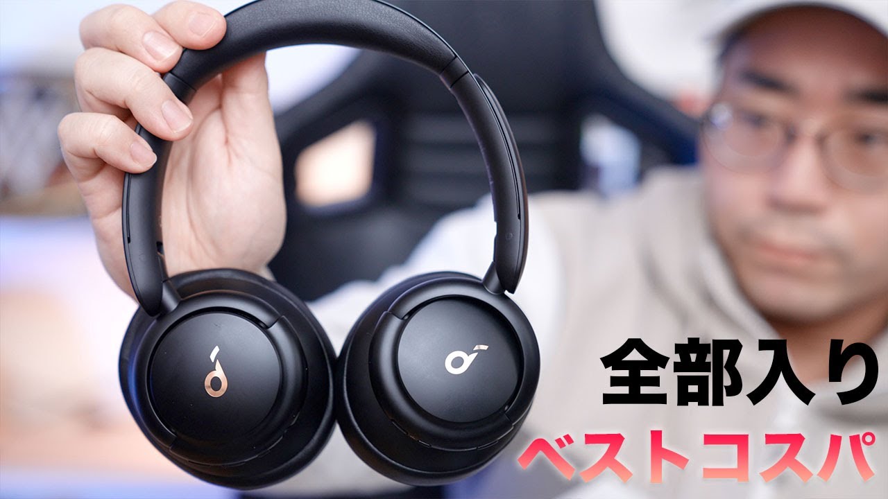 コスパ最強】まさかの8000円台でノイキャン搭載全部入り。Anker