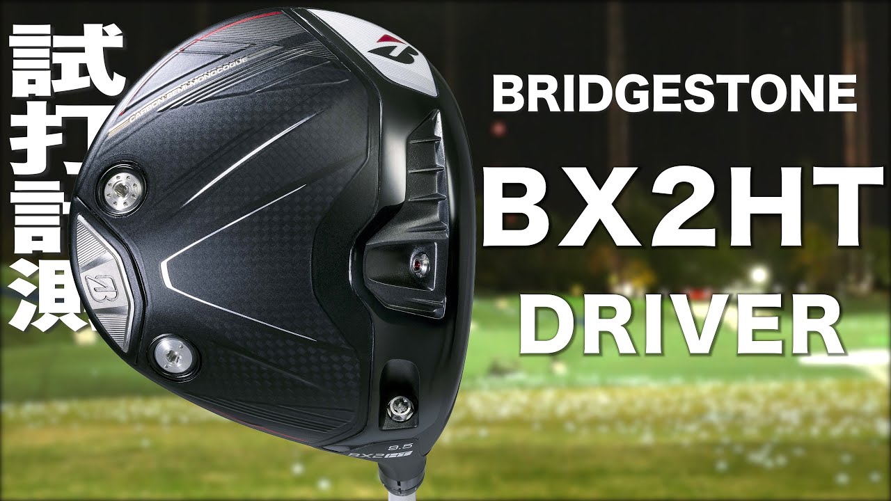 ブリヂストン『 BX2HT 』ドライバー トラックマン試打 - YouTube