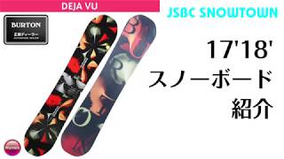 スノーボード 17-18 BURTON DEJA VU バートン デジャブ デジャヴ