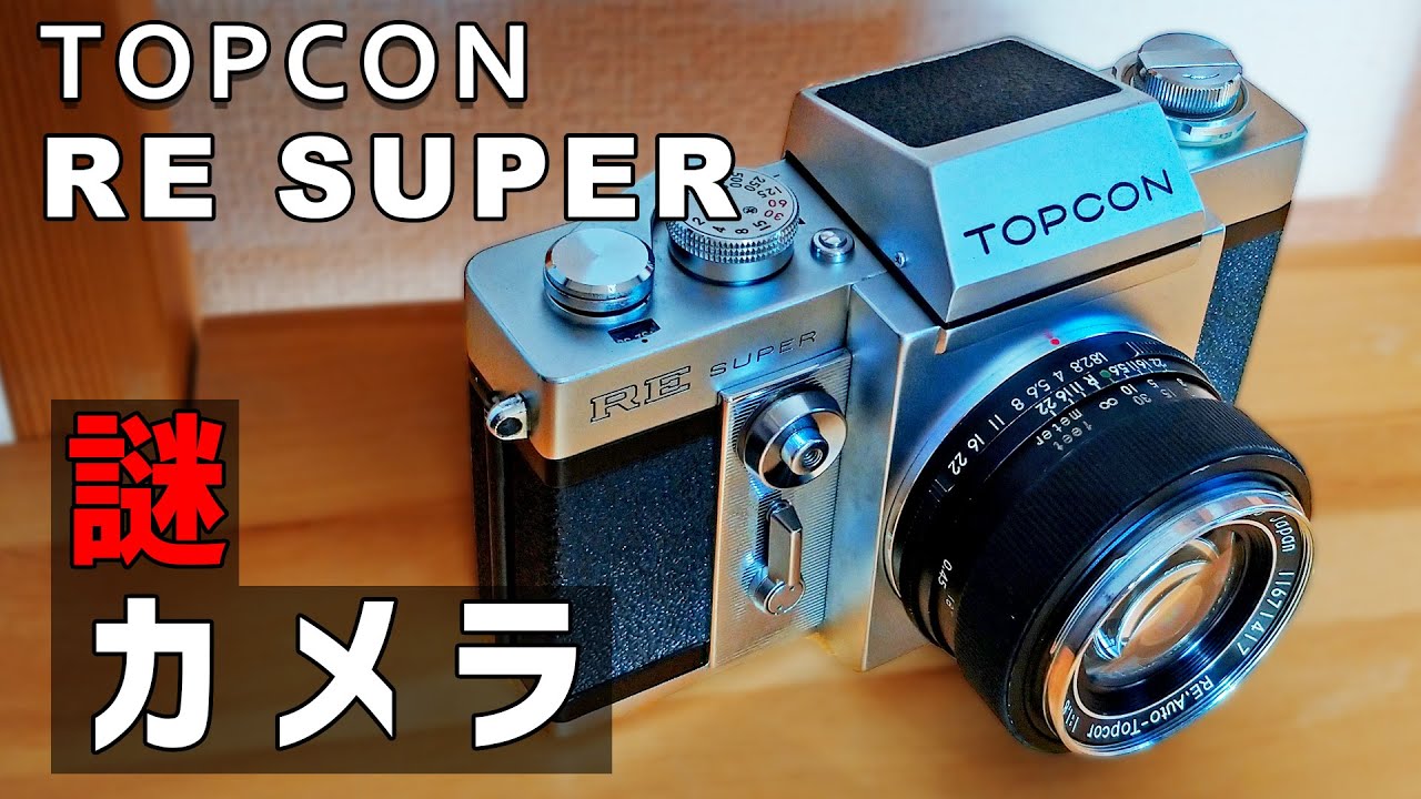 フィルムカメラ】謎仕様のTOPCON RE SUPERを検証する - YouTube