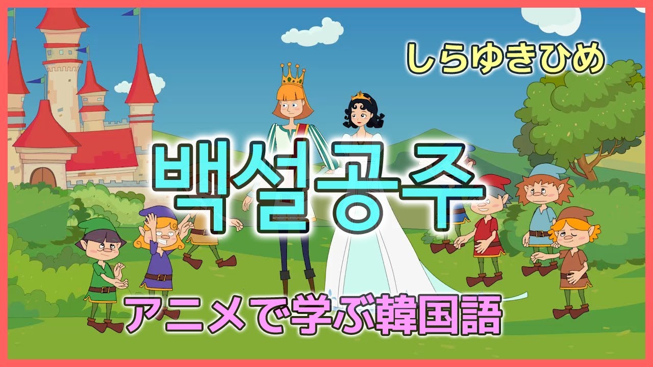 Snow White Animation(Korean) English Subtitle - YouTube