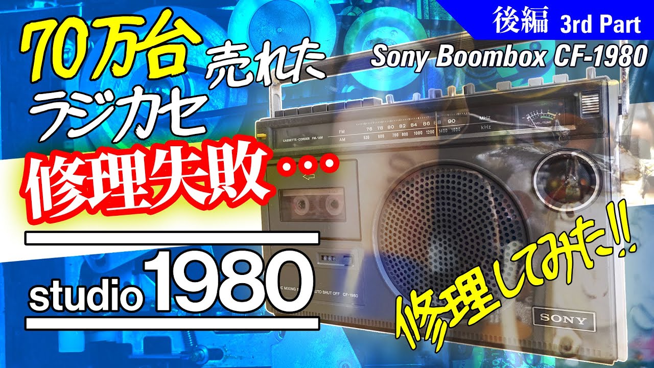 □ソニー ラジカセ CF-1980【後編】□悲劇！鳴らないラジカセ