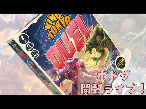 キング・オブ・トーキョー：デュエル - ボドゲ開封Live - YouTube