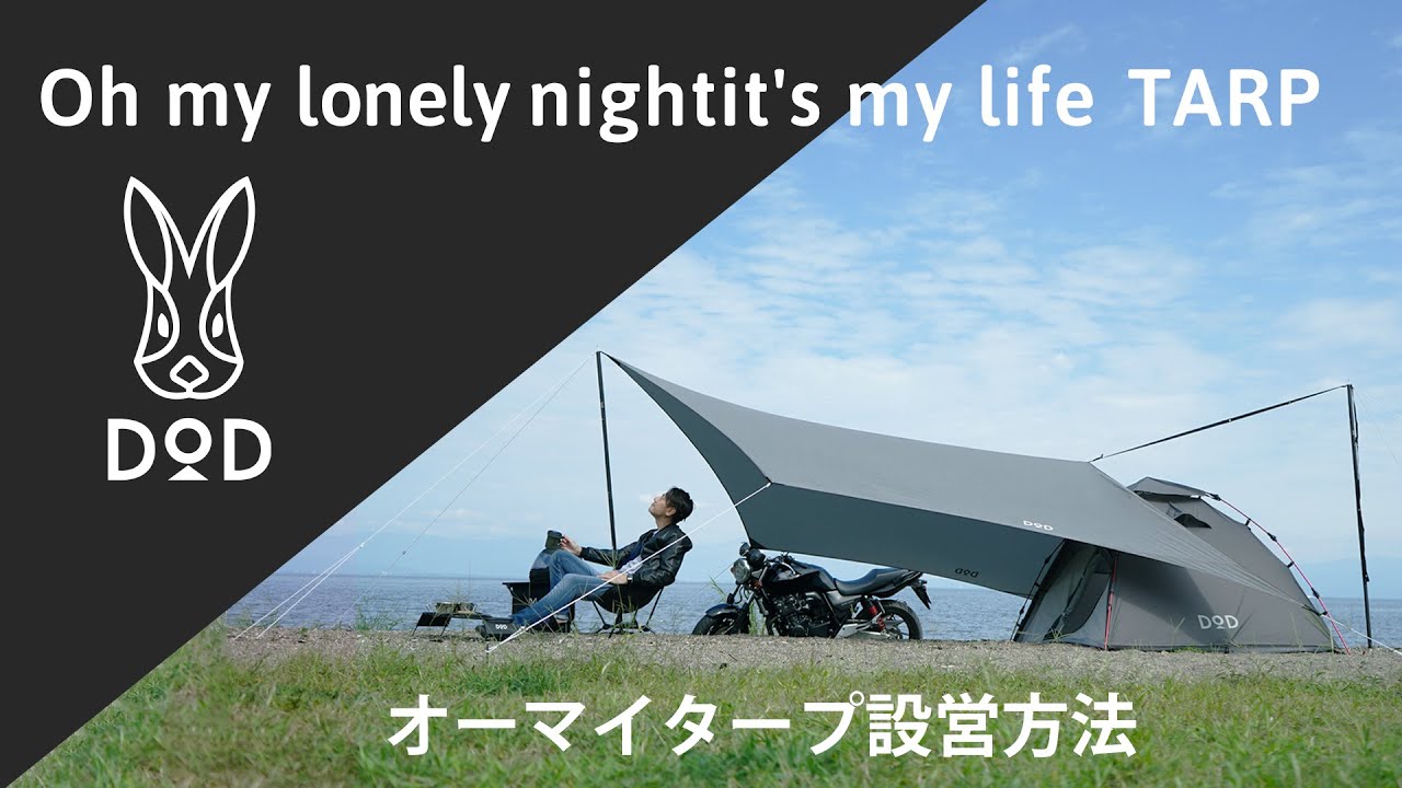 販売終了】オーマイロンリナイイッツマイライフタープ（グレー） TT1