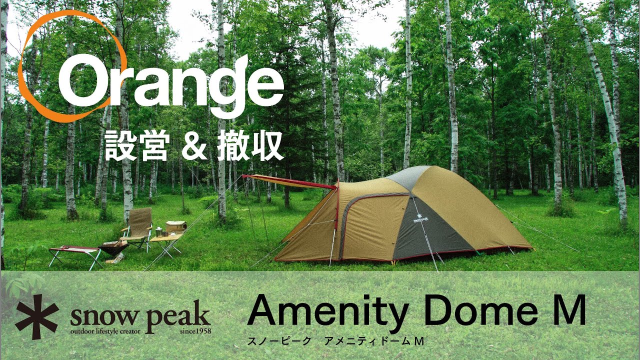 Snow Peak 【スノーピーク】 アメニティドームM 「オレンジアウトドア