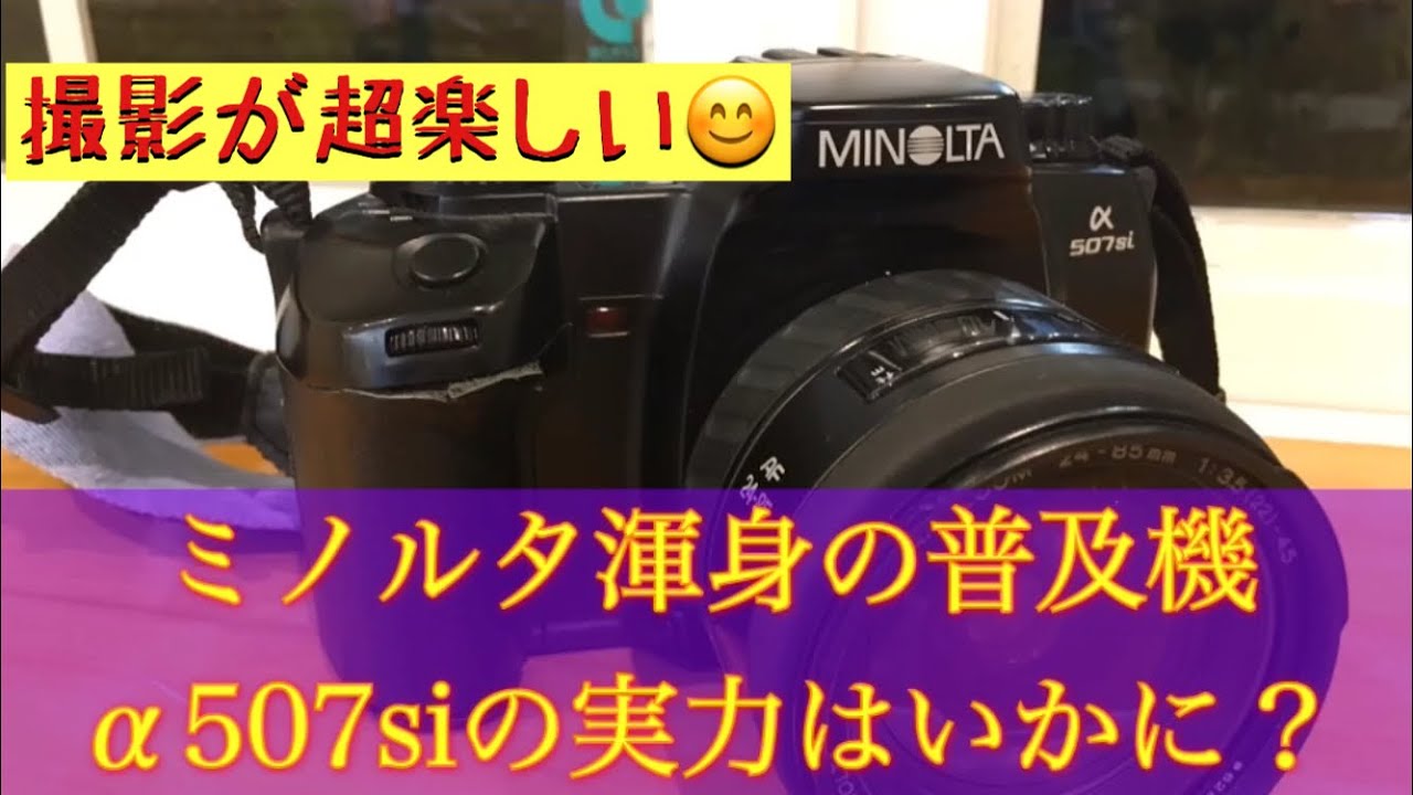 ミノルタα507siの能力は？モノクロフイルムで撮影しました！ #フイルム