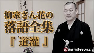 柳家さん花の落語全集】さん花、『道灌』を語る。 - YouTube