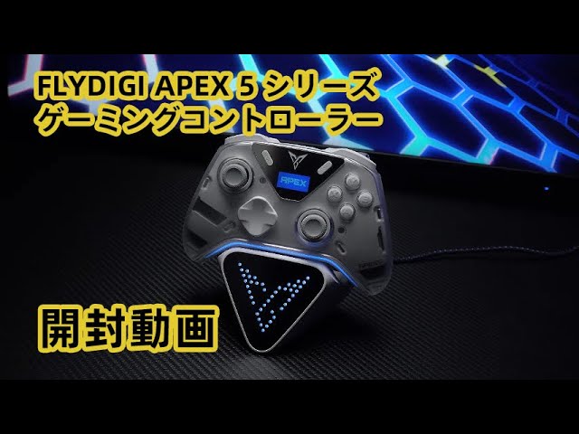 FlyDigi APEX 5丨新品開封！高性能ゲーミングコントローラー！ - YouTube