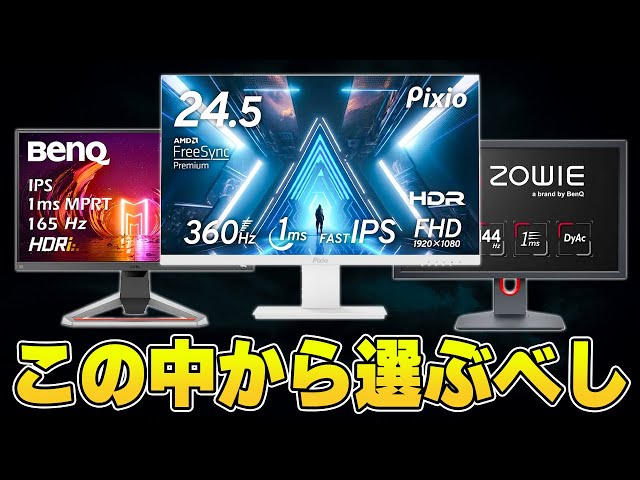価格別】絶対に買うべき損しないおすすめゲーミングモニターまとめ