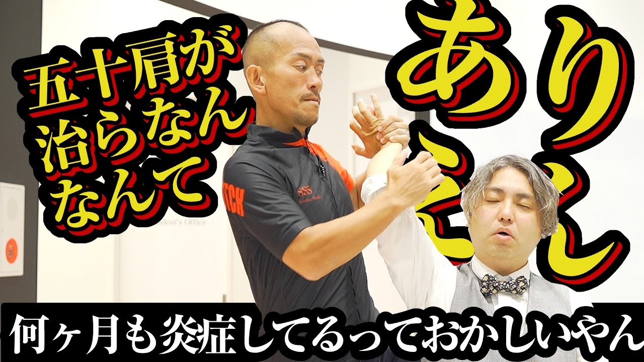 重度の五十肩・四十肩】どこに行っても腕が上がらない人必見！｜治せる