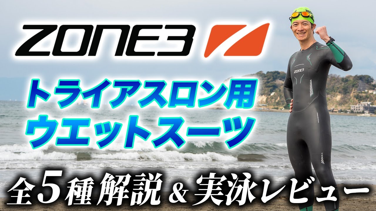 ZONE3] The new triathlon brand ZONE3 has arrived in Japan! A