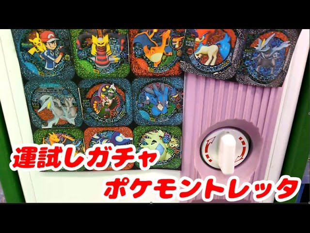 運試しガチャ！ポケモントレッタ 今回の大当たりはレジェンドクラスの