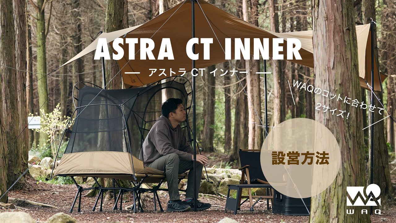 WAQ Astra CTインナー(単品) コット用テント カンガルーテント【送料