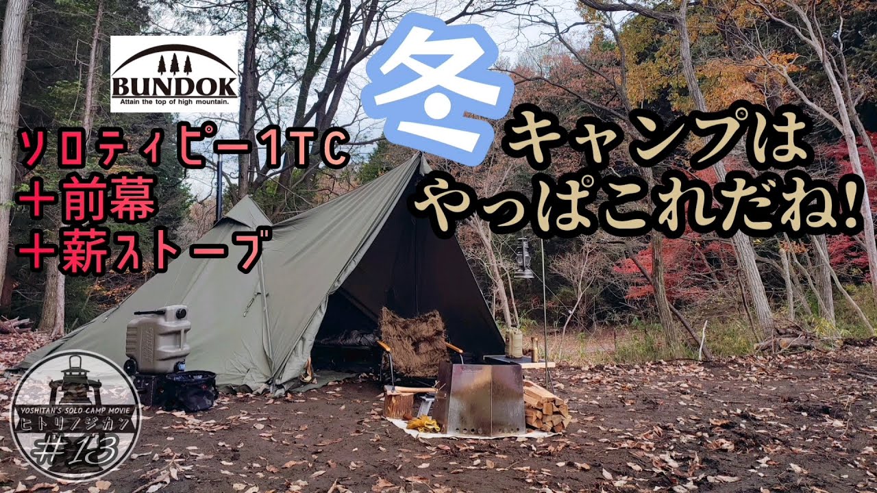 バンドック ソロティピー1TC+前幕+薪ストーブ 冬キャンプはやっぱこれ