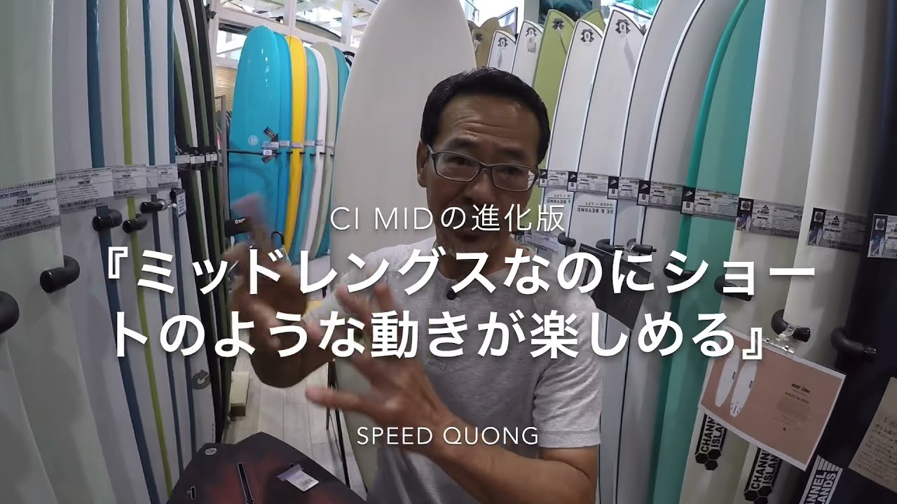 CHANNEL ISLANDS - SPEED QUONG】話題のハイパフォーマンスミッド
