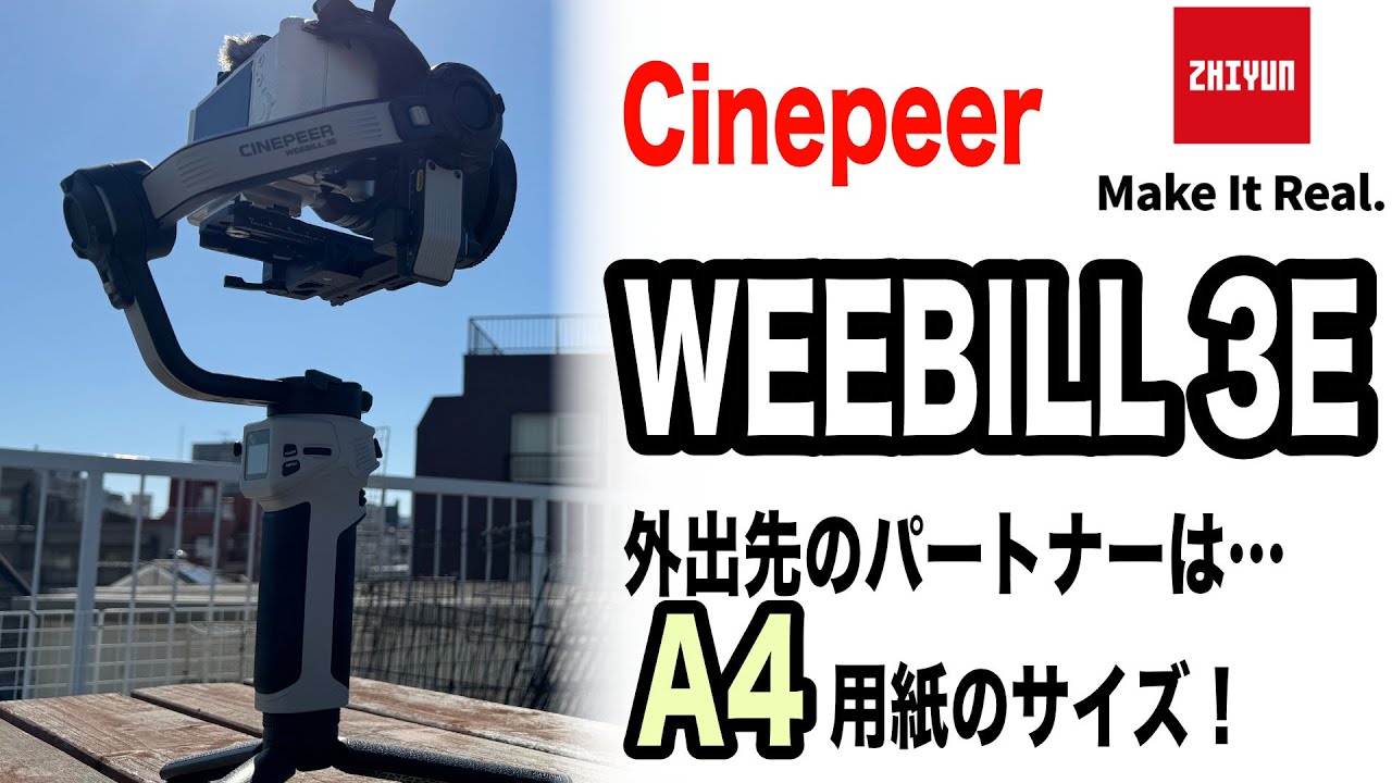 ZHIYUN Cinepeer Weebill 3E】A4用紙サイズのコンパクトでパワフルな