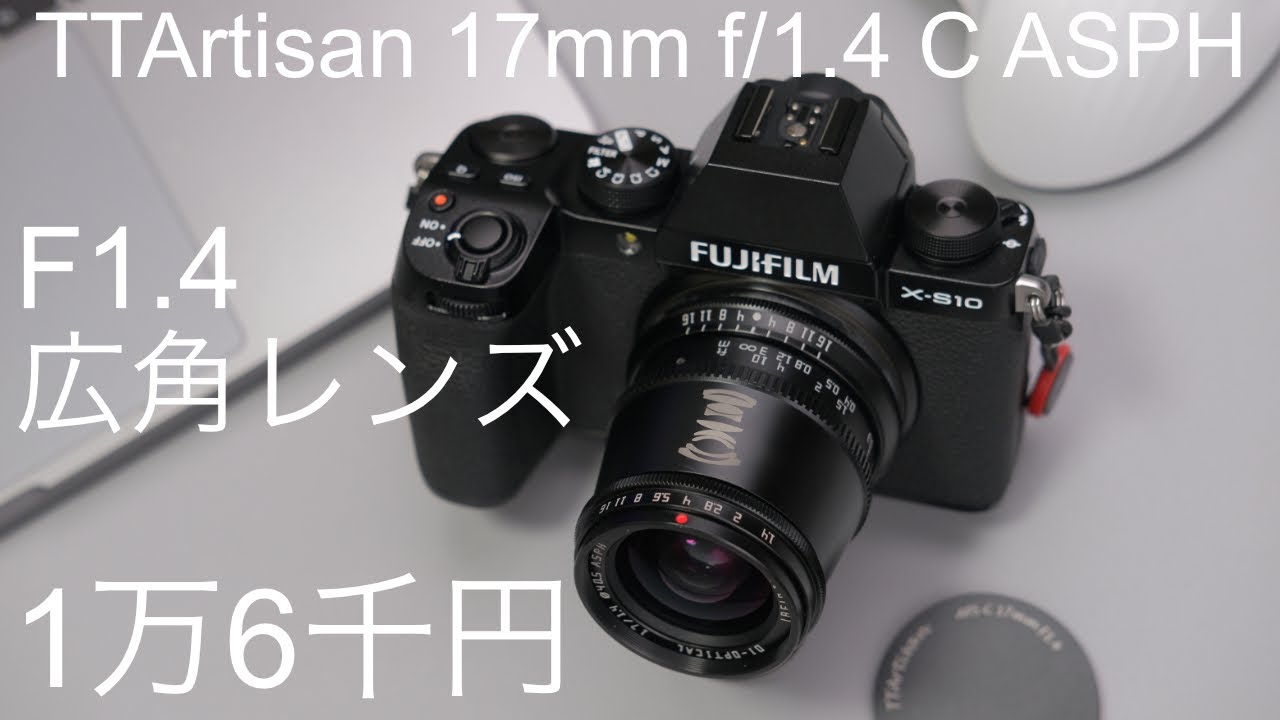 銘匠光学 TTArtisan 17mm f/1.4 C ASPHのレンズレビュー - YouTube