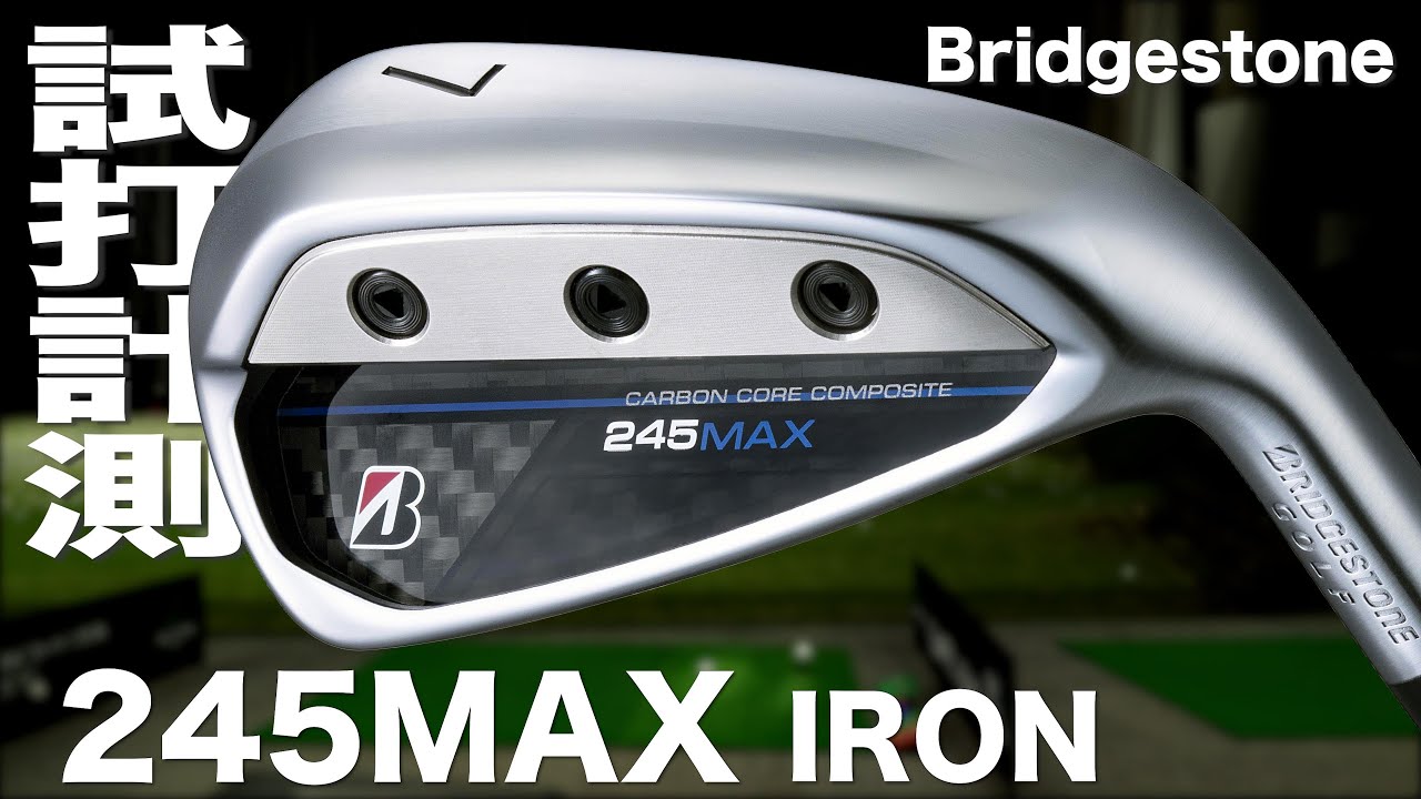 ブリヂストン『245 MAX』アイアン トラックマン試打 - YouTube