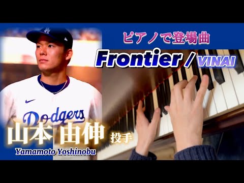 山本由伸投手 登場曲「Frontier」VINAI／ピアノで野球を楽しむ - YouTube