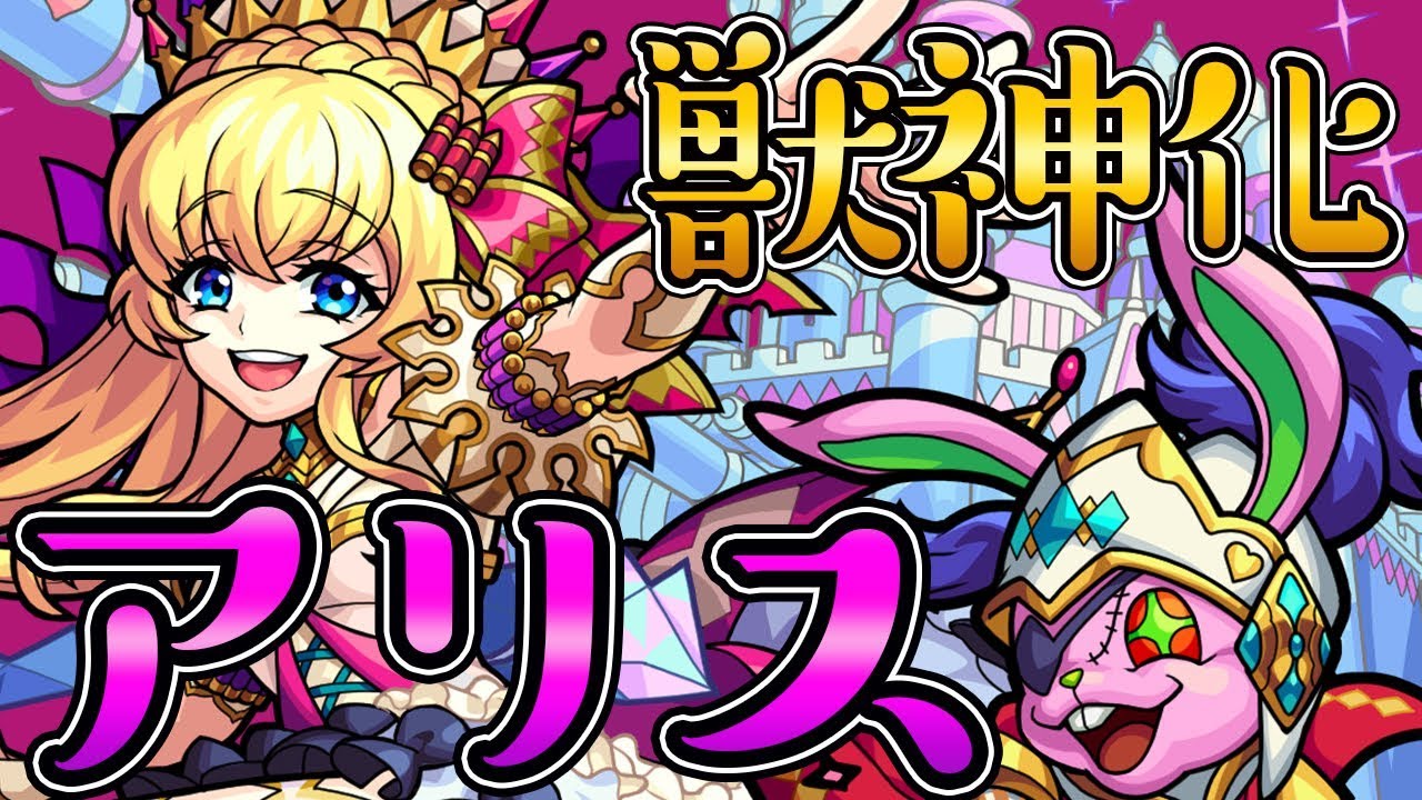 モンスト新キャラ獣神化「アリス」は、新友情コンボ「超強貫通