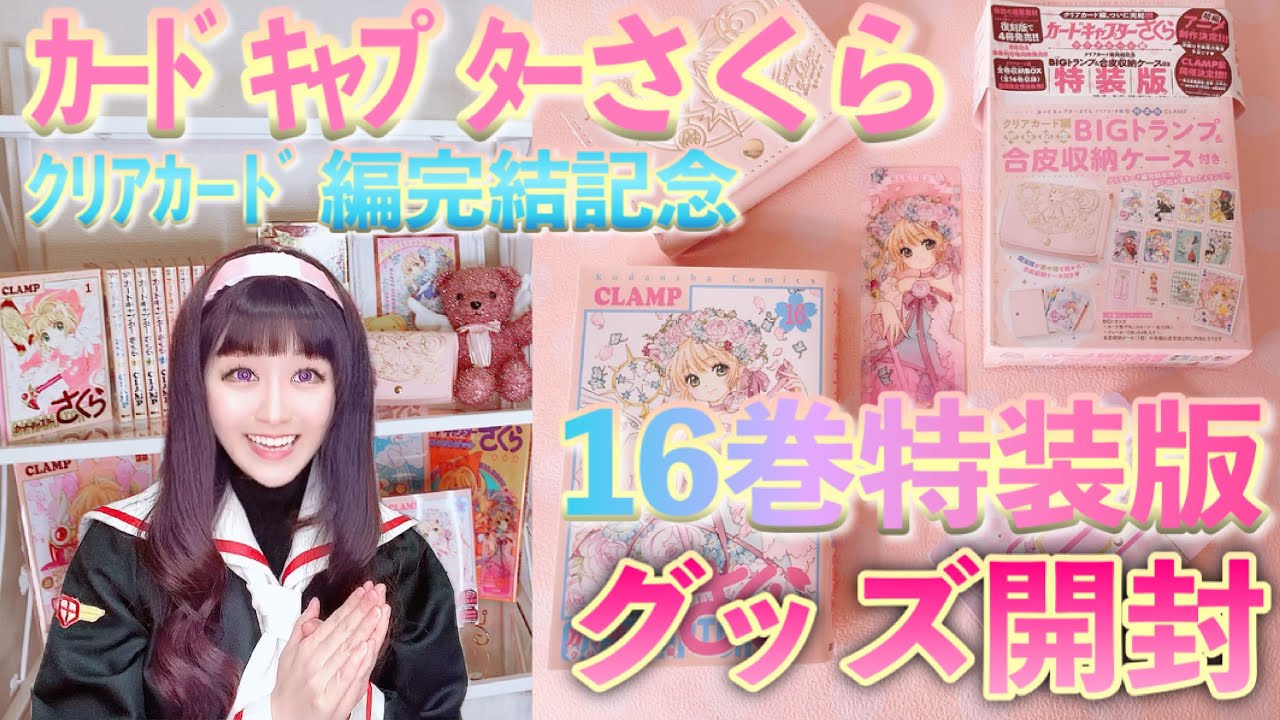 カードキャプターさくらクリアカード編16巻特装版BIGトランプ開封