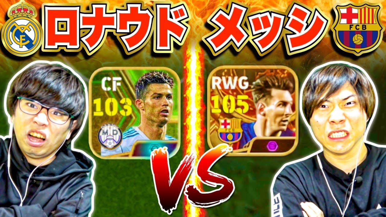 現役メッシ VS 現役ロナウド!!! 今のバルセロナとレアル・マドリードに