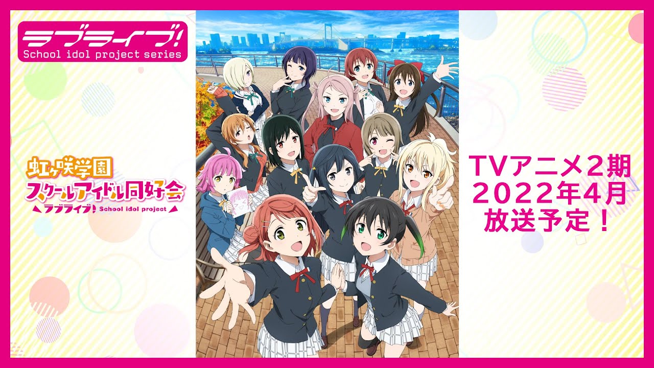 響け！ときめきーー。】TVアニメ「ラブライブ！虹ヶ咲学園スクール