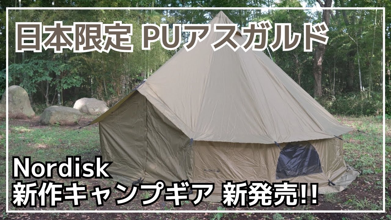 限定版】ノルディスクの人気テント『アスガルド 12.6』が軽量ポリ幕と