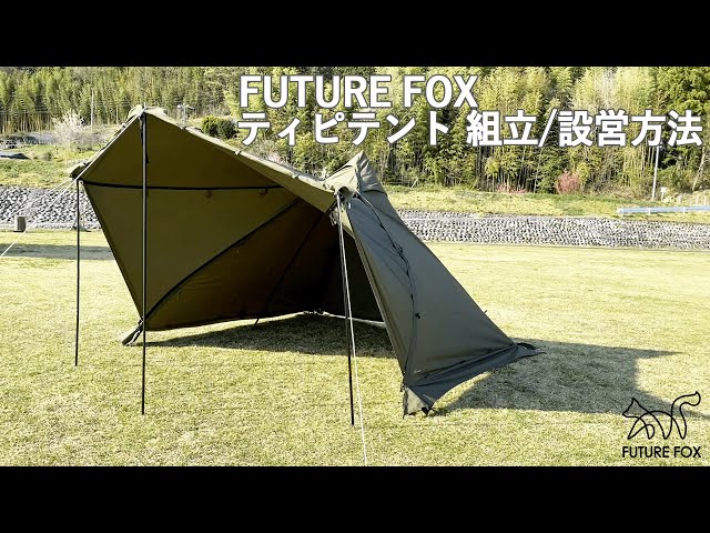FUTURE FOX ティピテント 設営動画 - YouTube