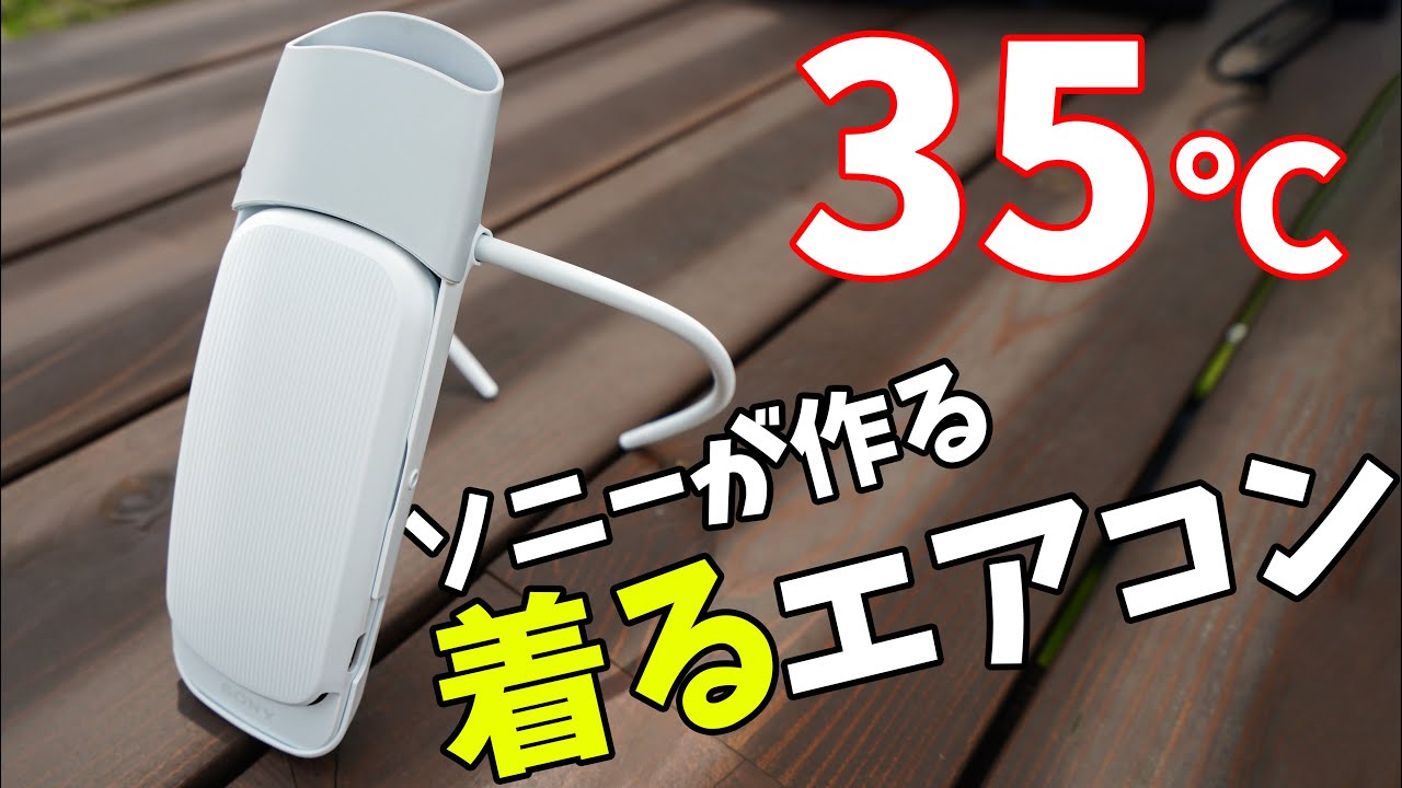 35℃で使うソニーの着るエアコン！REON POCKET 4を猛暑日に使ってみた