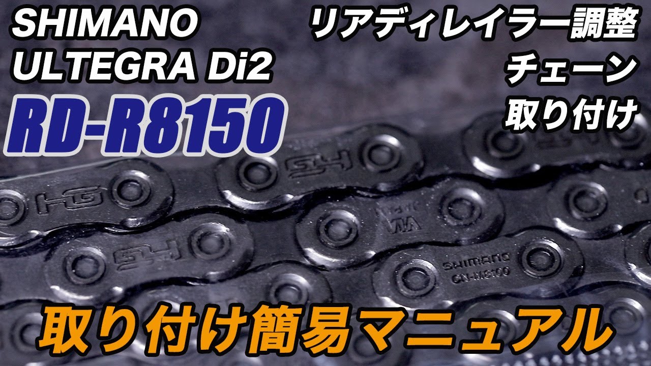 チェーン取り付け＆リアディレイラー調整 RD-R8150 簡単取り付け