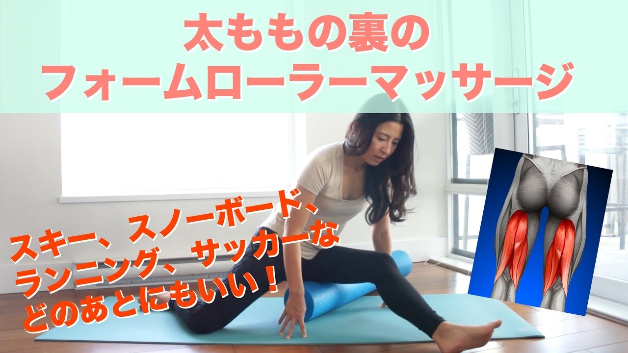 腰痛改善 太ももの裏側、ハムストリングのフォームローラーマッサージ