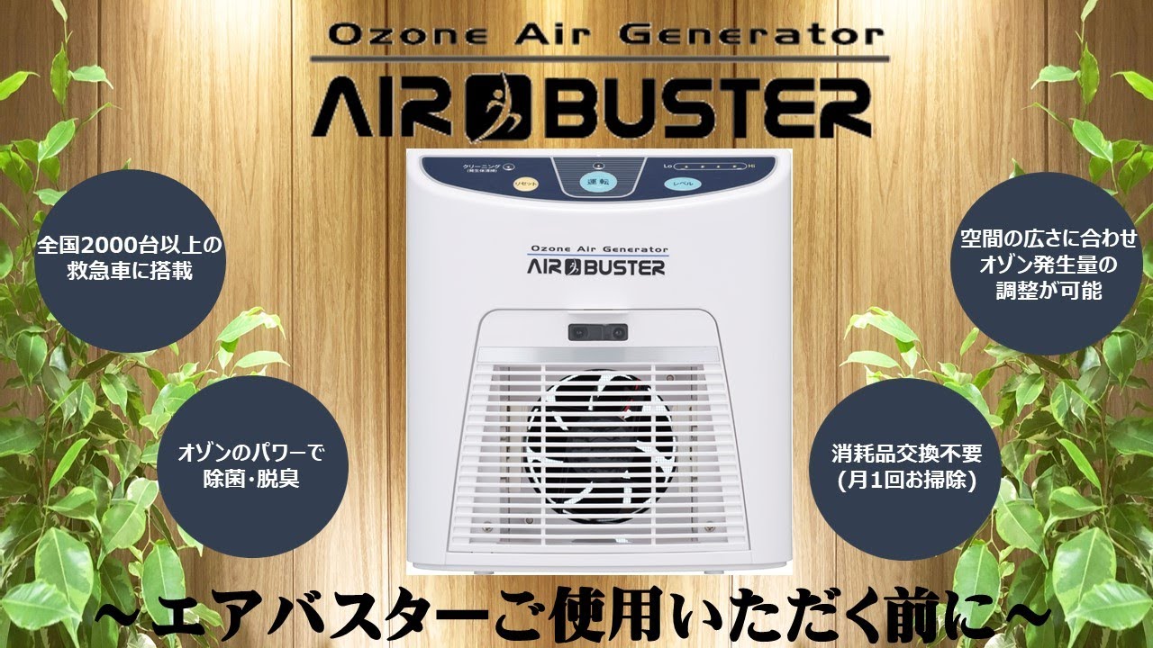 オゾン除菌・脱臭器エアバスター｜クオールの取り組み｜クオール株式会社