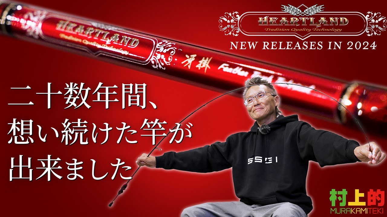 村上的】#175 ハートランド2024！早くも情報解禁！【20数年の想いが