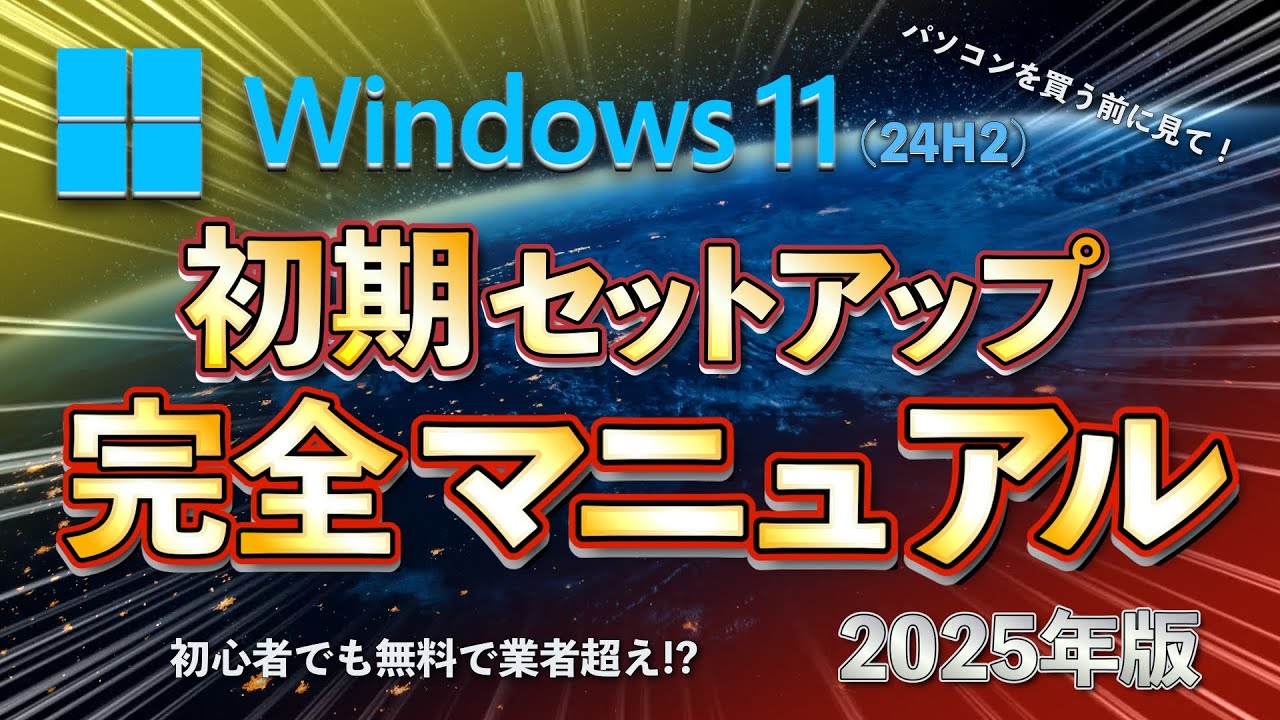 2025年最新 Windows11初期設定方法 24H2版 - YouTube