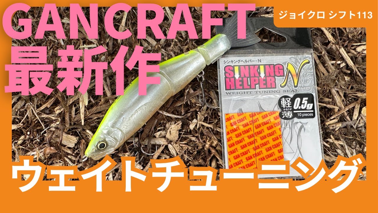 GANCRAFT's latest Joy-Crow Shift 113 weight tuning is deep! - YouTube