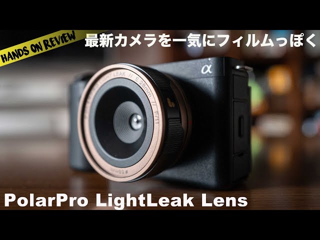 ミラーレスでフィルムカメラっぽい写真が撮れるレンズ PolarPro