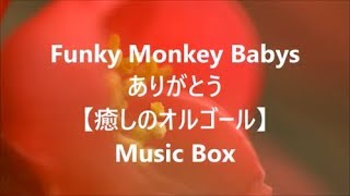 Funky Monkey Babys ありがとう 【癒しのオルゴール】 Music Box - YouTube