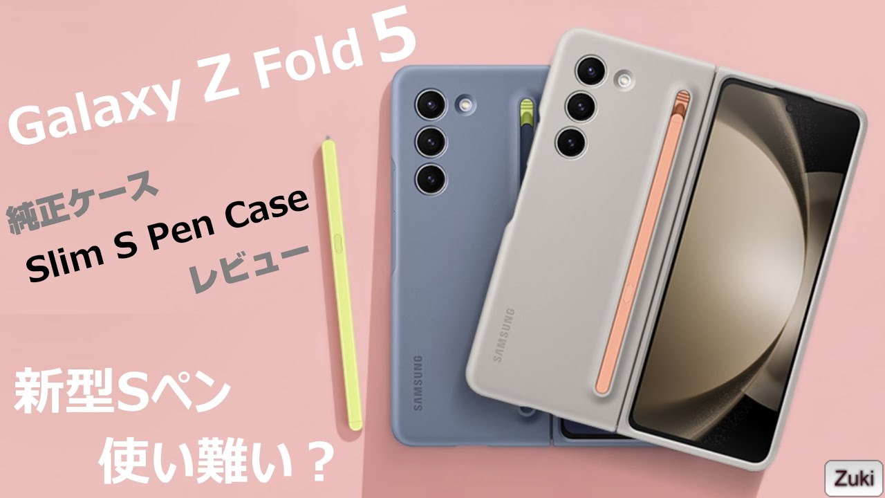 Galaxy Z Fold 5 純正ケース「Slim S Pen Case」レビュー ～ 付属の