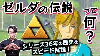 今日から覚える【ゼルダの伝説】36年の歴史をスピード解説！ シリーズ