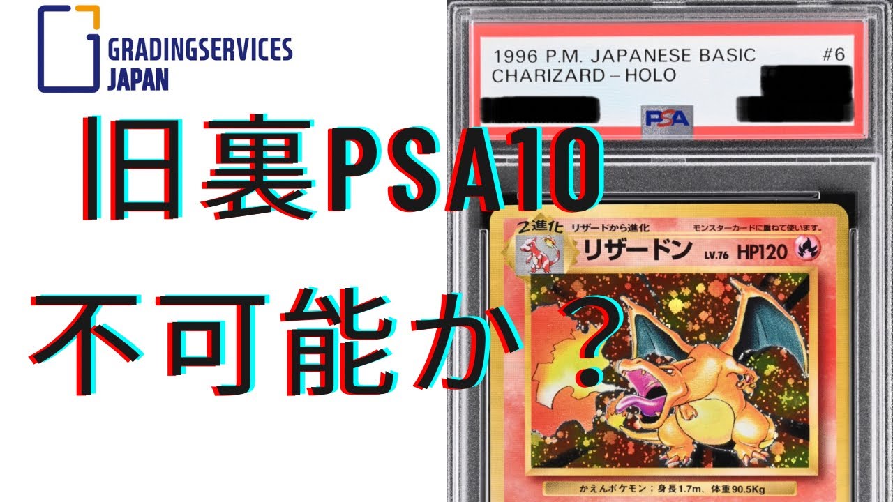 ポケカ】旧裏のPSA鑑定は鬼門？旧裏でPSA10取れたなら家宝となります