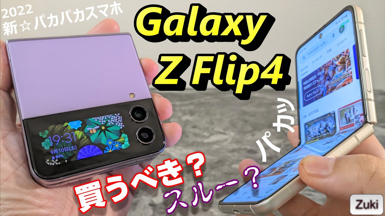 開封】Galaxy Z Flip 4 〜国内発売9月29日に決定！2022年の新