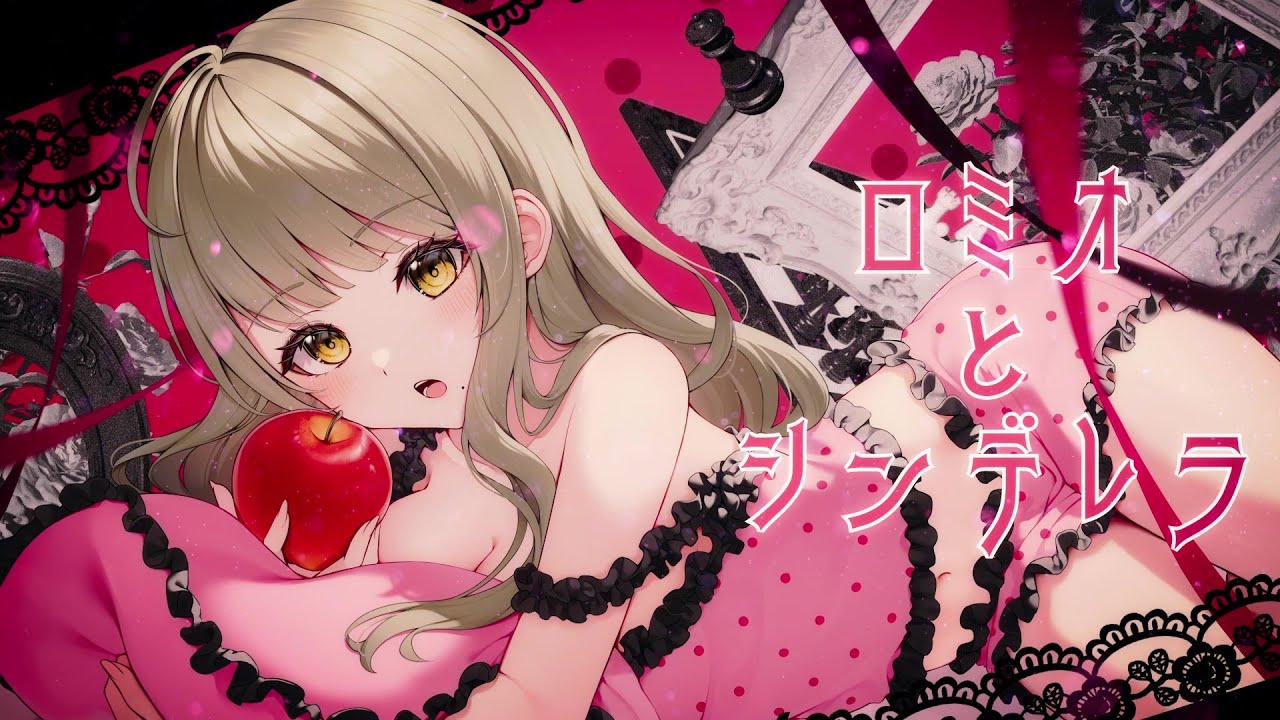 歌ってみた】ロミオとシンデレラ / doriko feat. 初音ミク ‐covered by